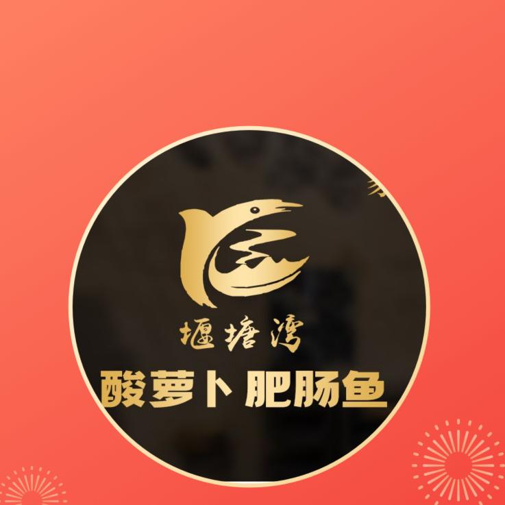 堰塘湾酸萝卜肥肠鱼