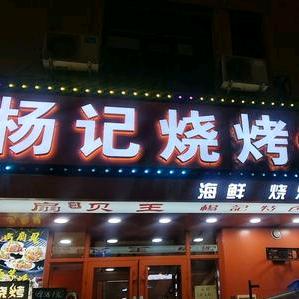 哈尔滨市道外区杨记特色排骨串店