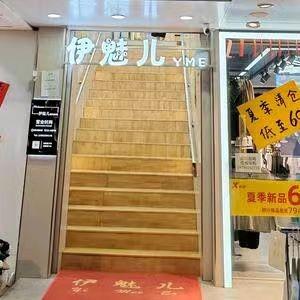 礼泉伊魅儿女装