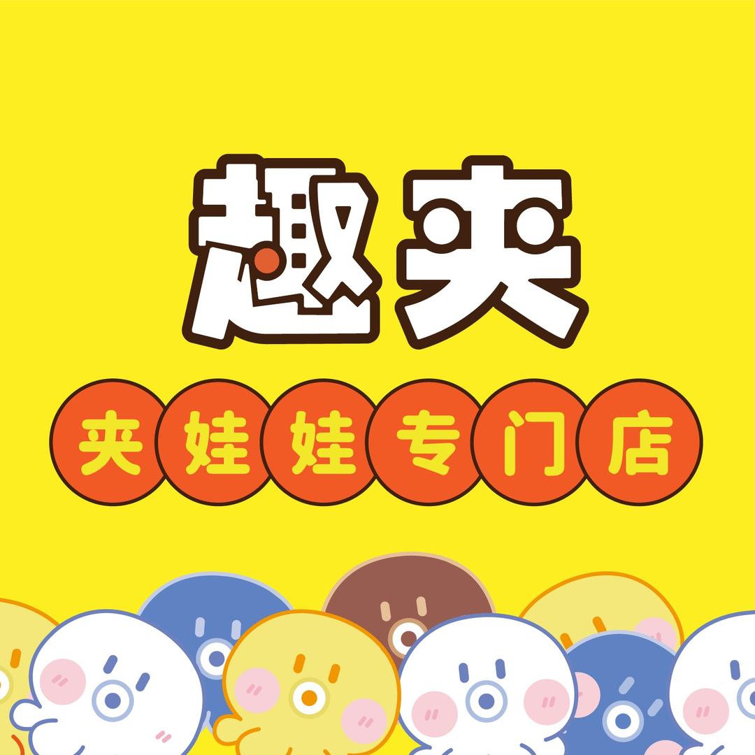 趣夹(高新合生广场店)