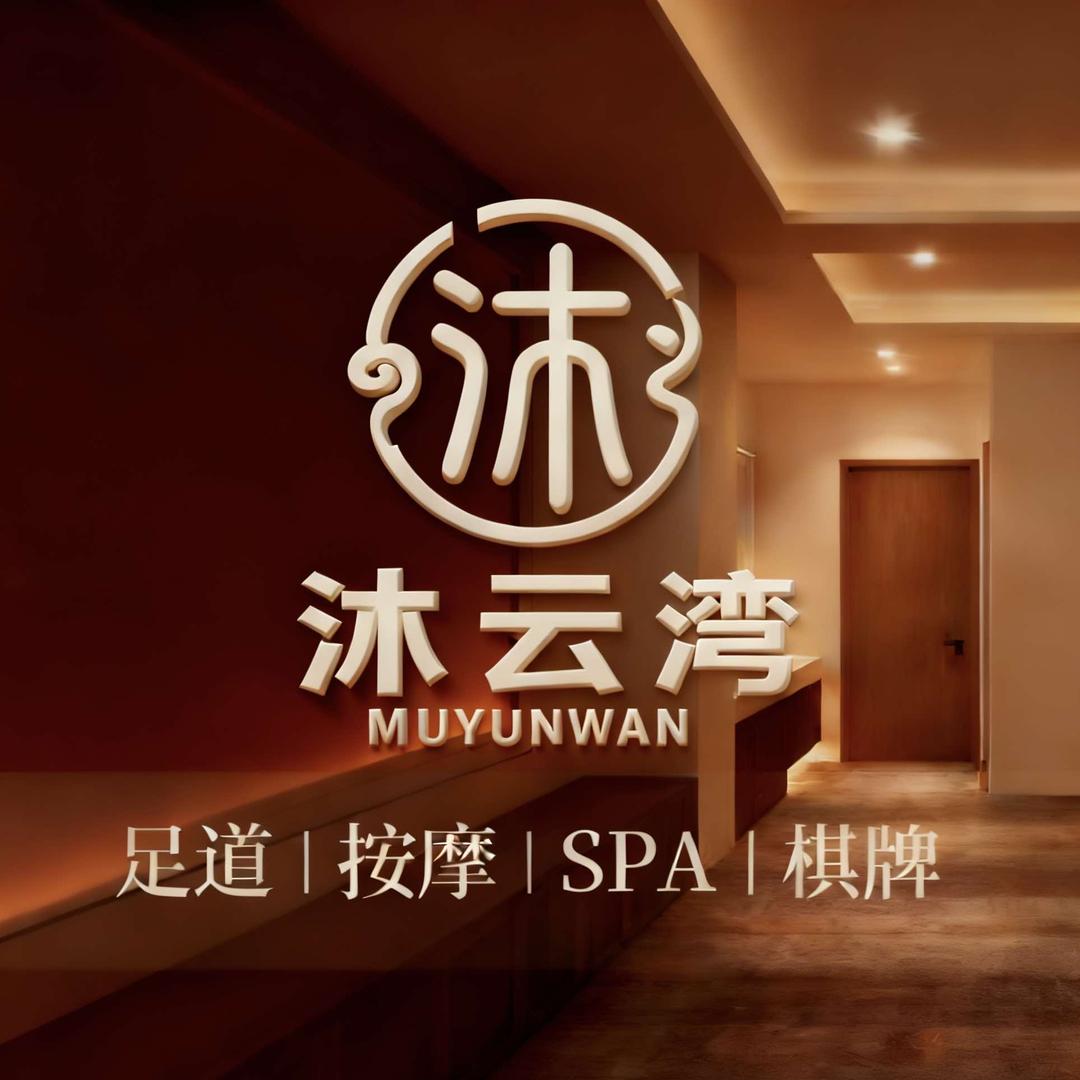 贾汪沐云湾足浴店