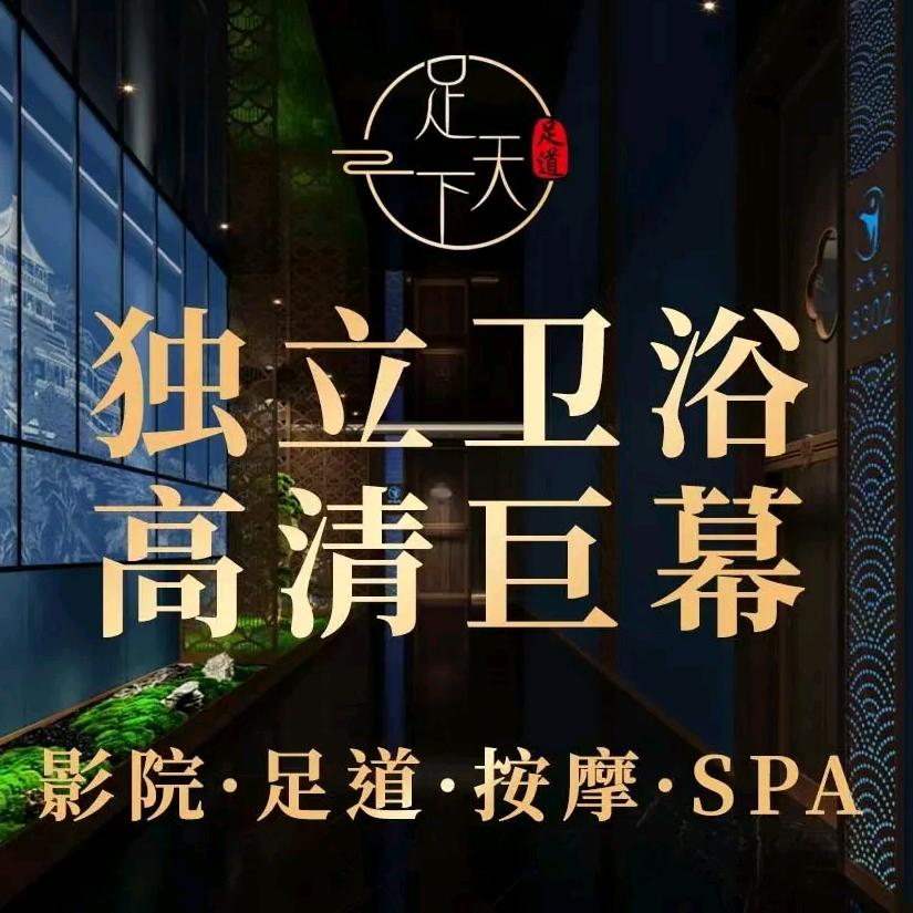 足天下足道