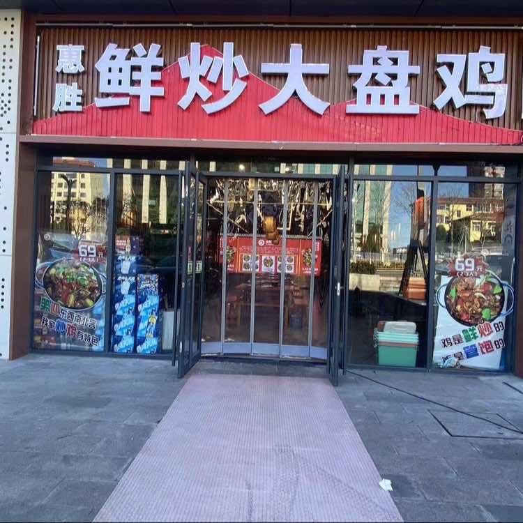 惠胜鲜炒大盘鸡