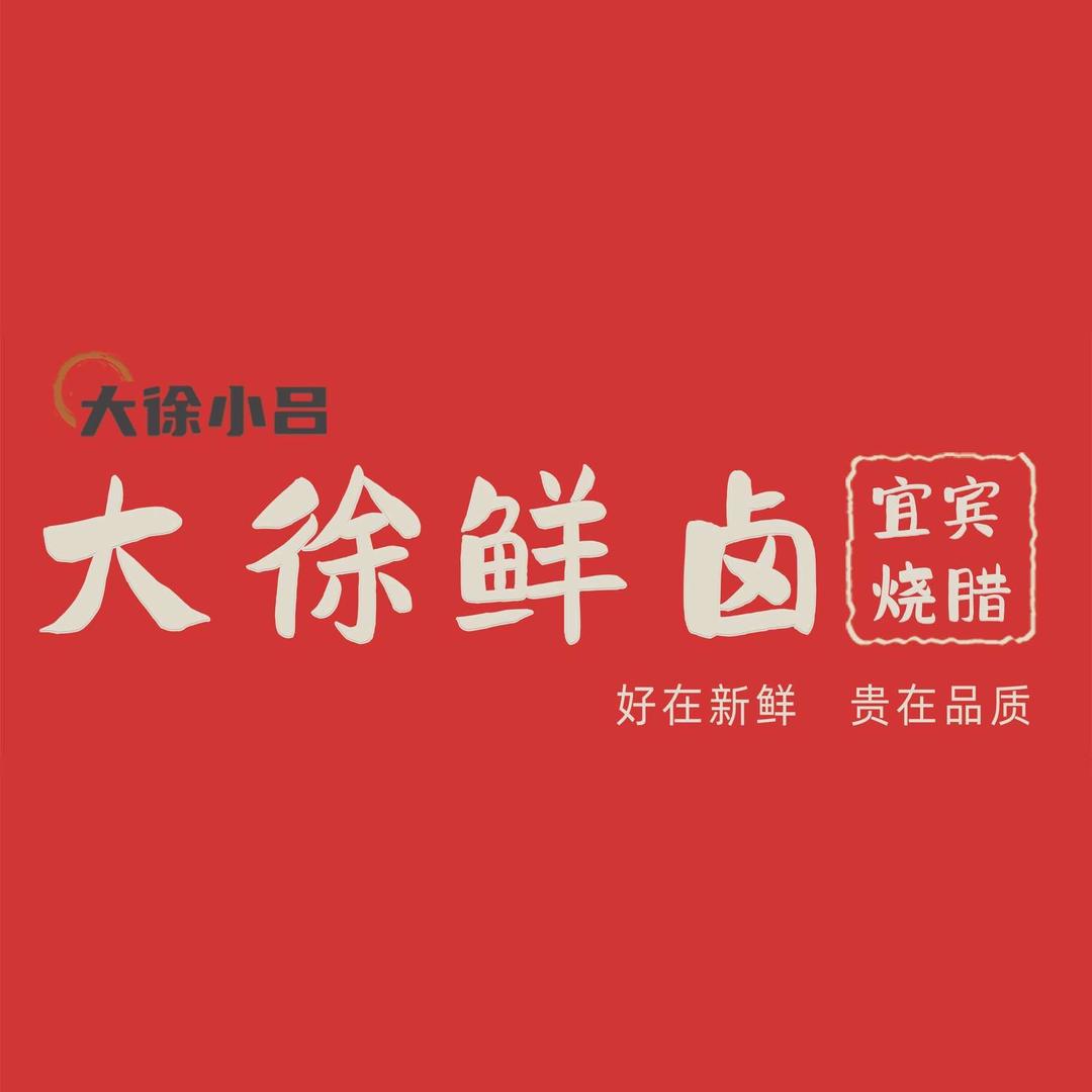 大徐鲜卤