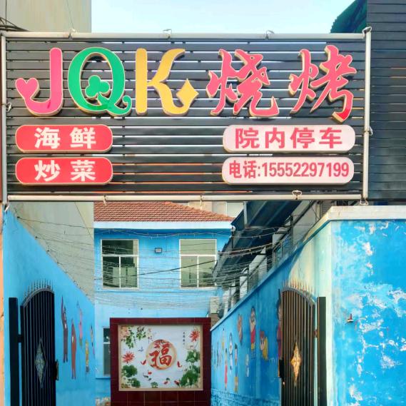 JQK烧烤炒菜大院官方号