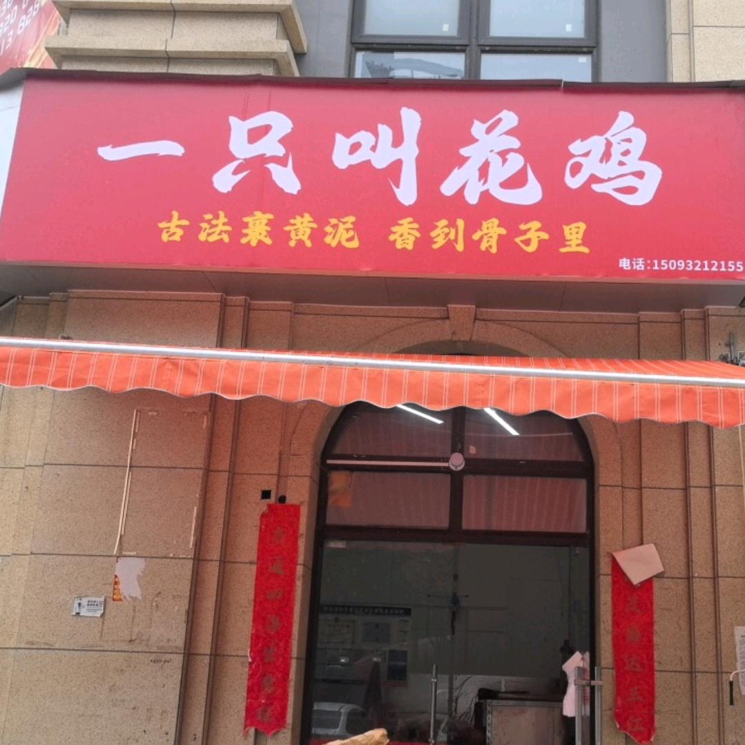 王记一只叫花鸡