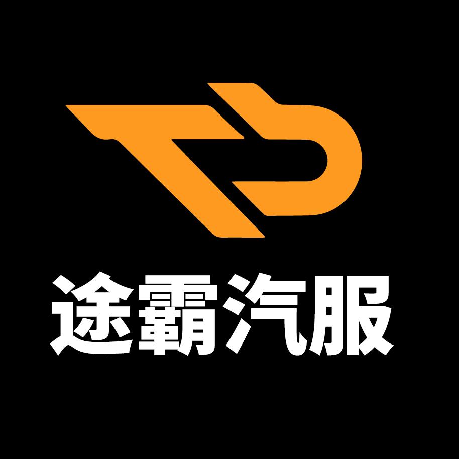 途霸汽车服务（图书馆店）