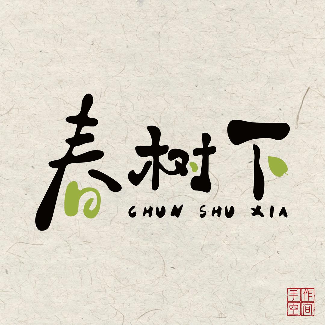 春树下手作空间🌳