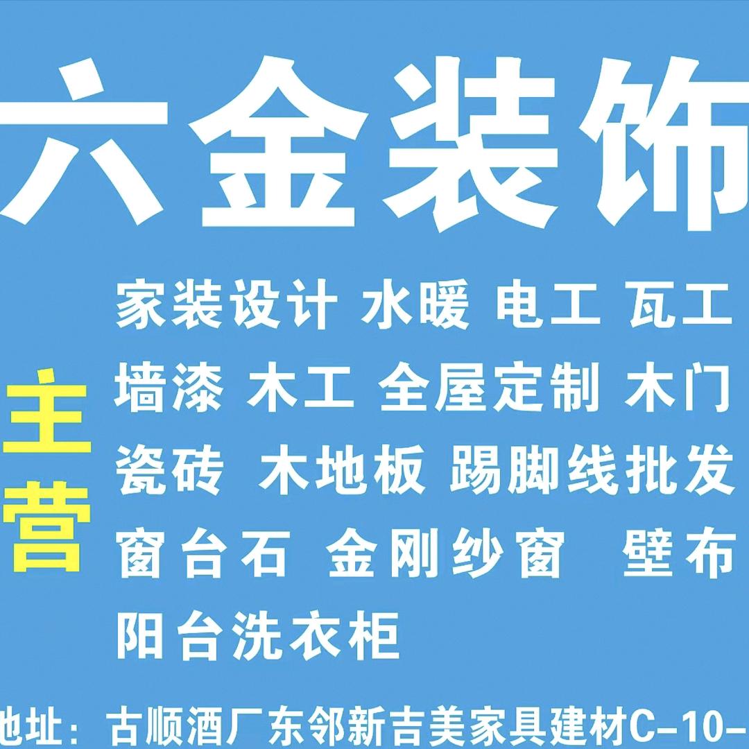 六金装饰全屋定制