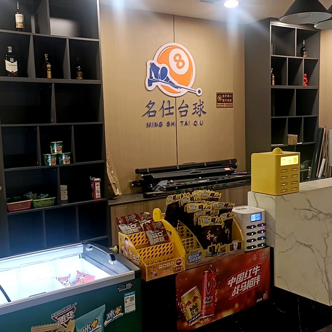 香河名仕台球俱乐部