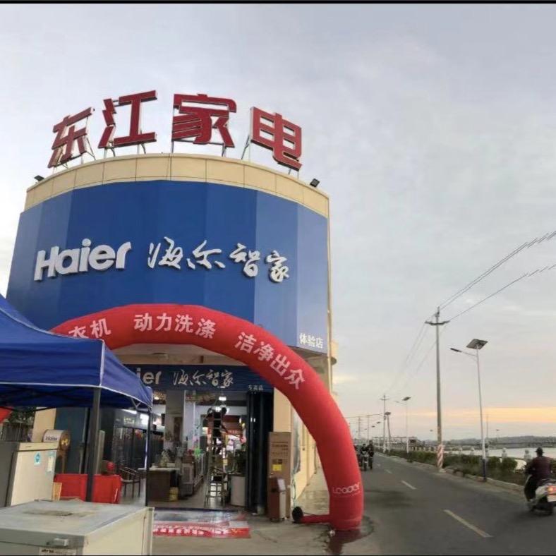 海尔专卖店（东江电器店）