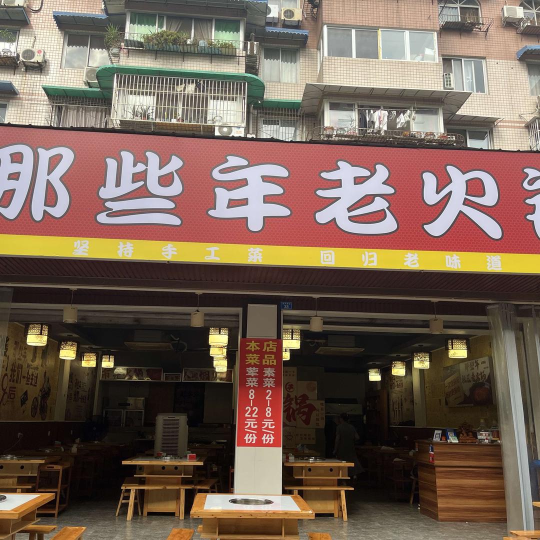 那些年老火锅官方号