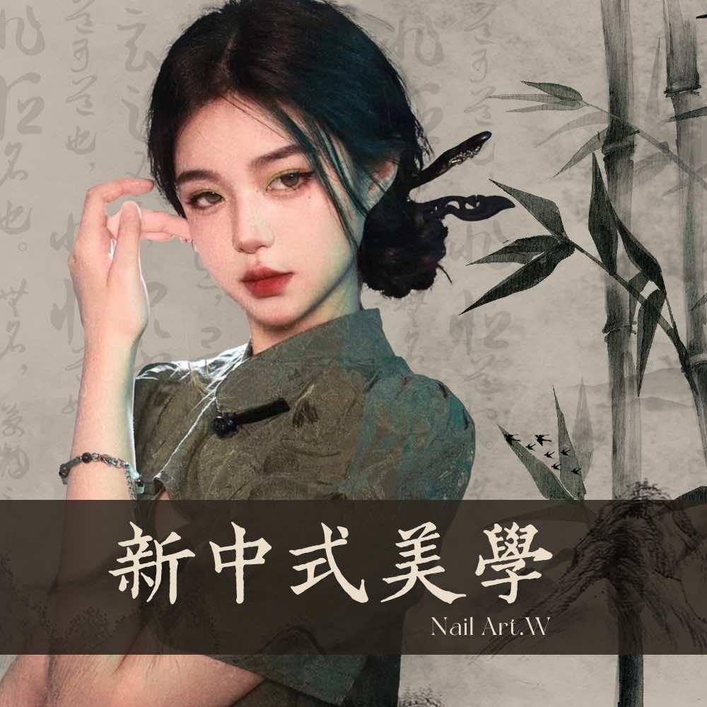 NailArt.W新中式美甲美睫