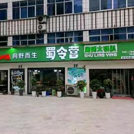 蜀令营涮烤火锅趴.