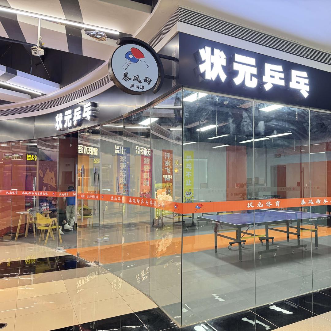 鹰潭状元乒乓
