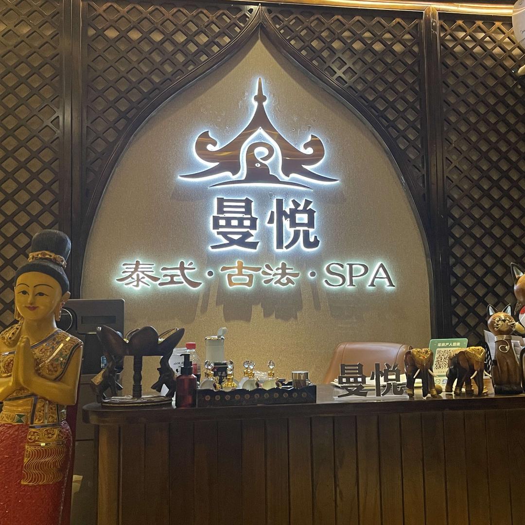 曼悦泰式按摩