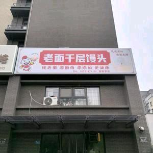 老面千层馒头