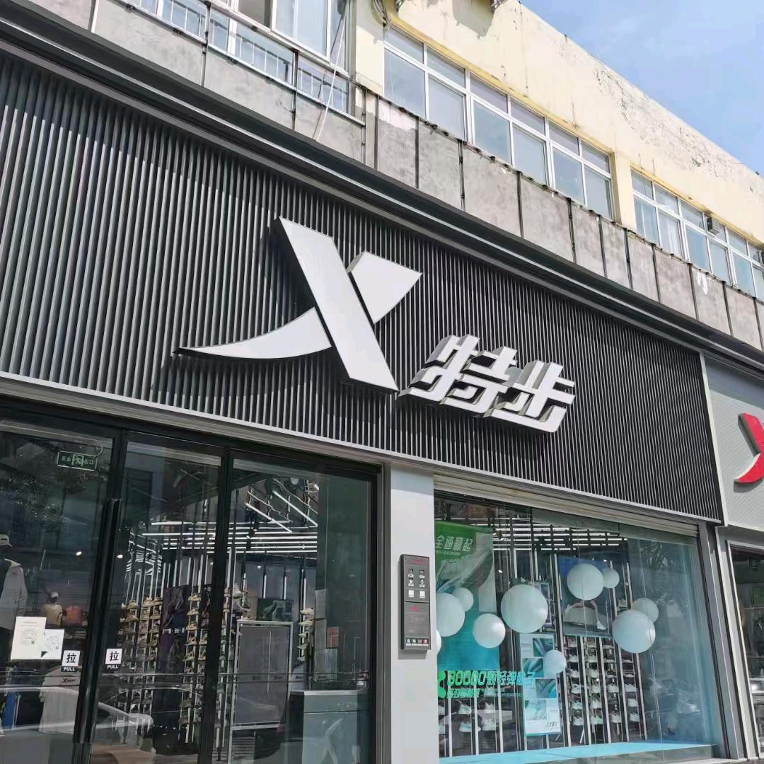特步(方城店)官方号