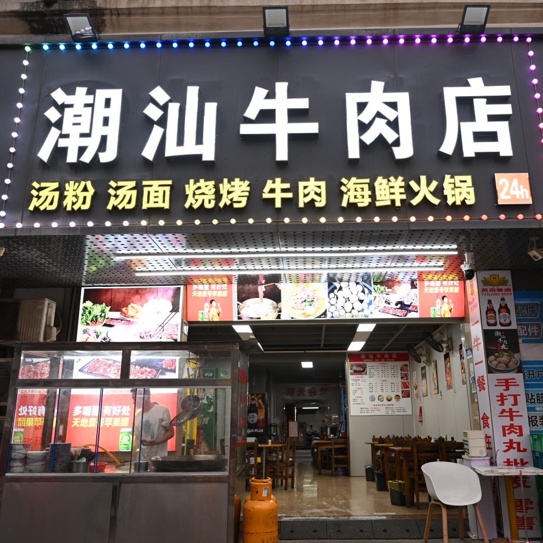 展城潮汕牛肉店