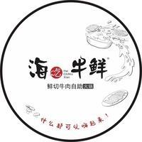 温江区海吃牛鲜火锅店