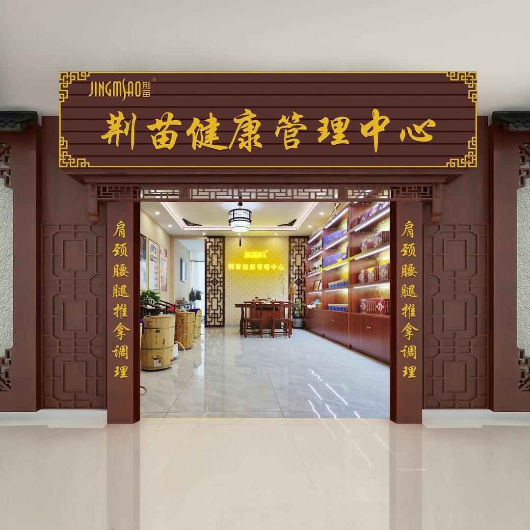 荆苗宾氏健康管理中心（兴宇路店）周荣凤