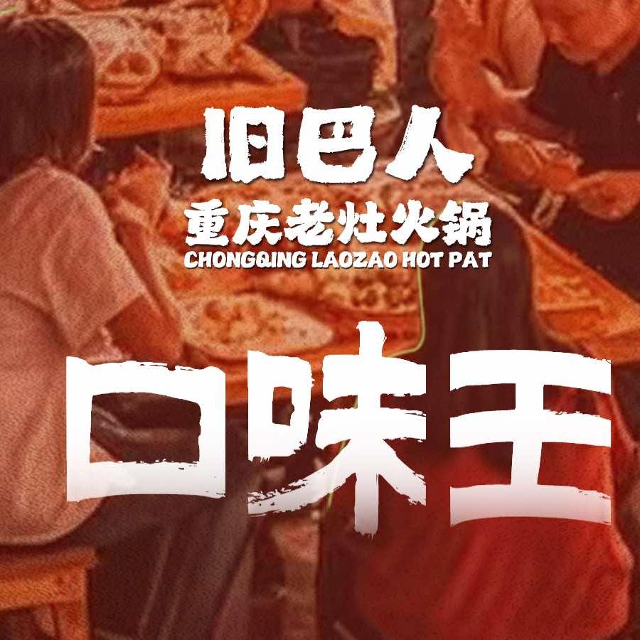 旧巴人老灶火锅 | 青白江安居路店