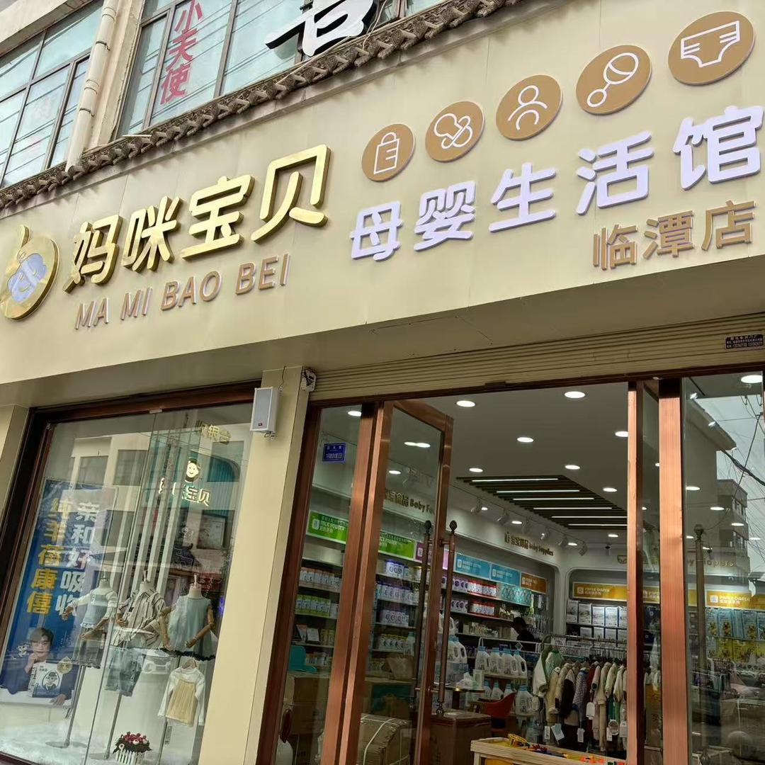 临潭妈咪宝贝官方号
