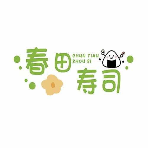 春田寿司官方号