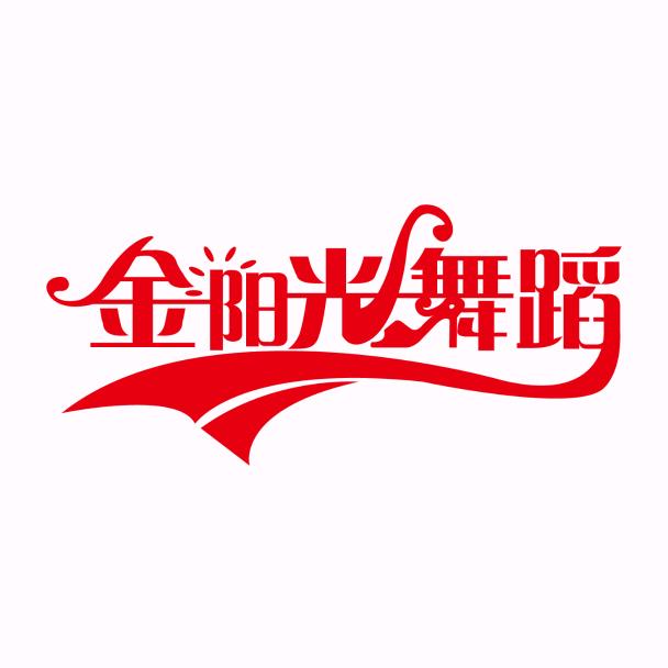 金阳光舞蹈（官方号）