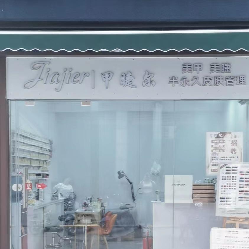 甲睫尔美甲美睫