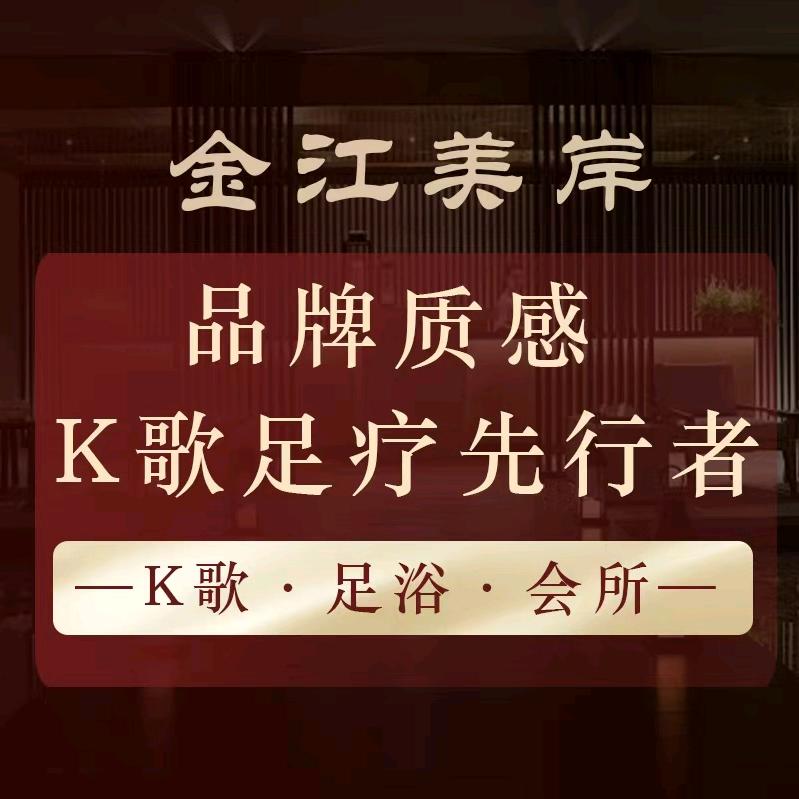 金江美岸·K歌足浴