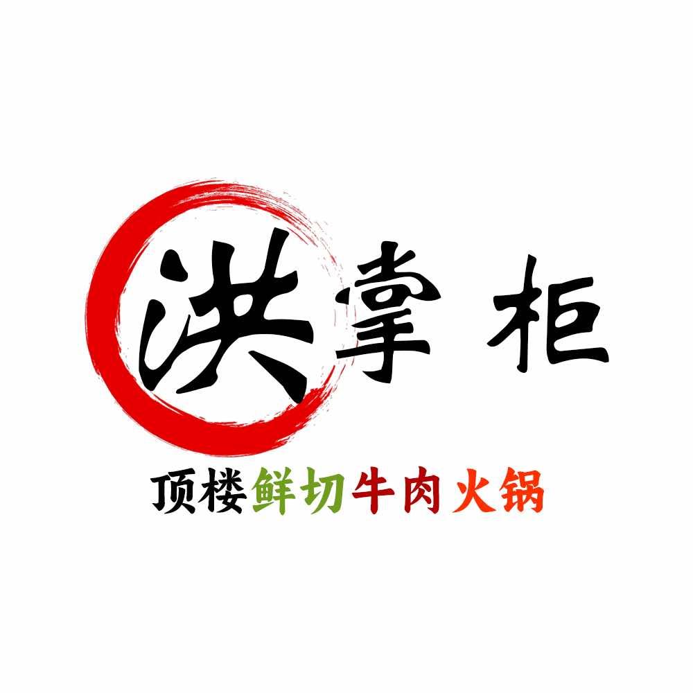 洪掌柜·顶楼鲜切牛肉火锅