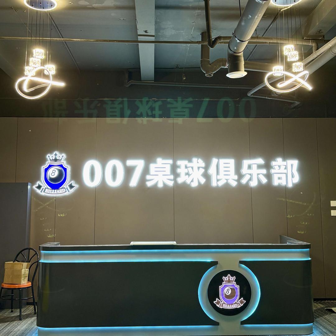 007桌球俱乐部(大良店)官方号