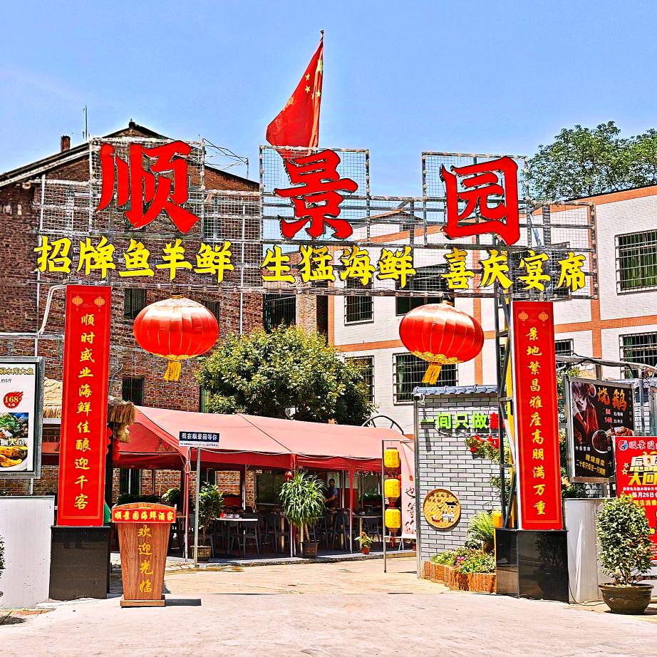 顺景园海鲜酒家（大珠顺景）