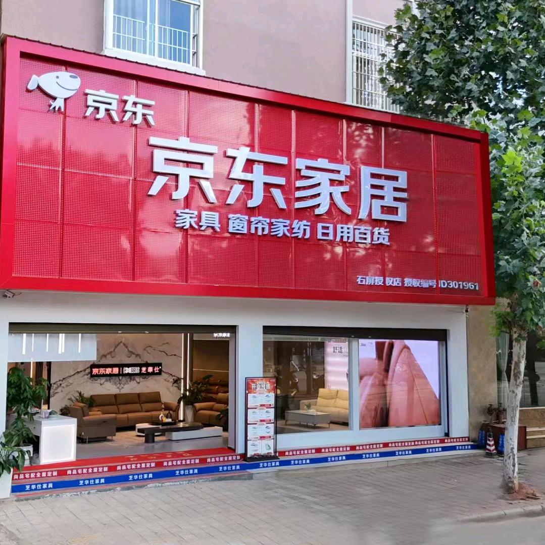 京东家居(石屏云泉店)