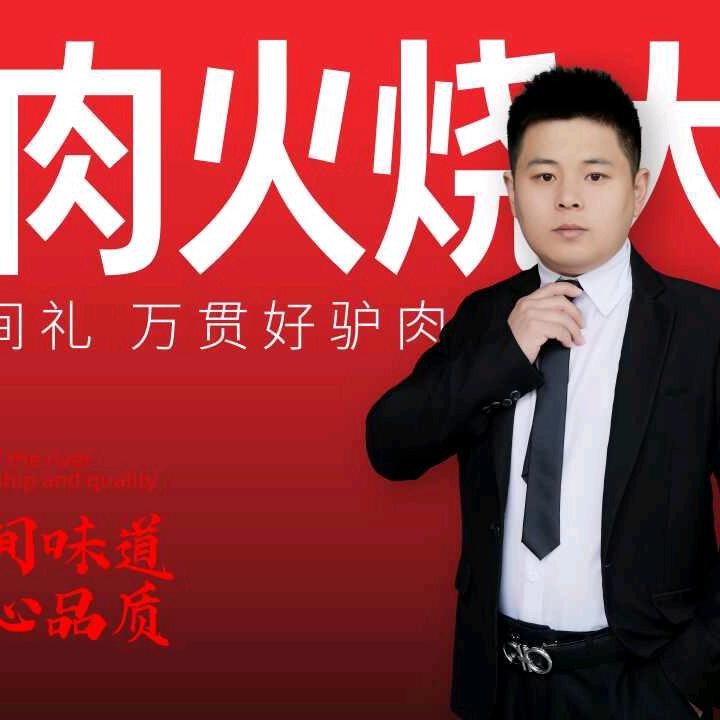 河间市万贯驴肉火烧官方号