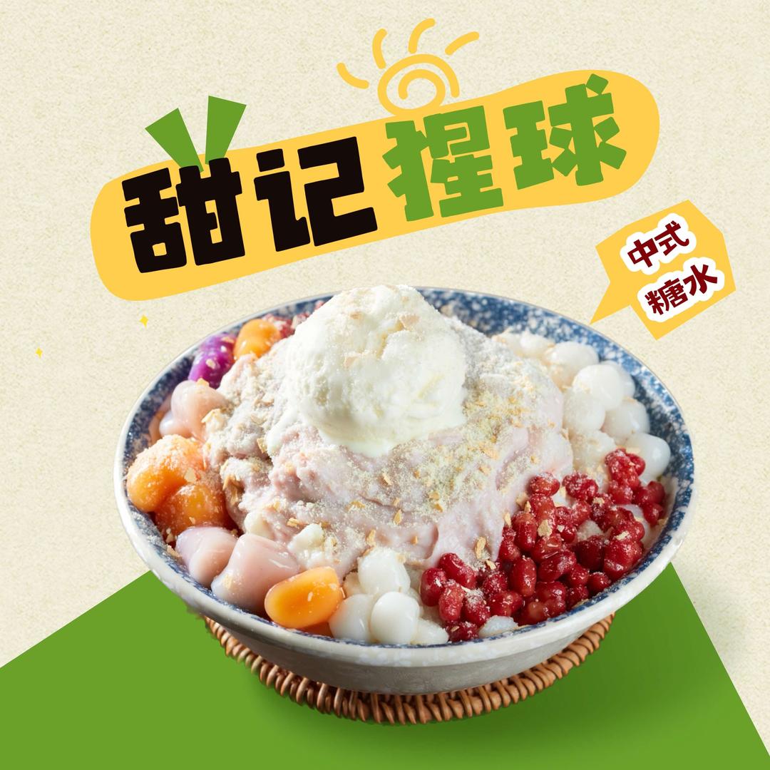 甜记猩球糖水官方号