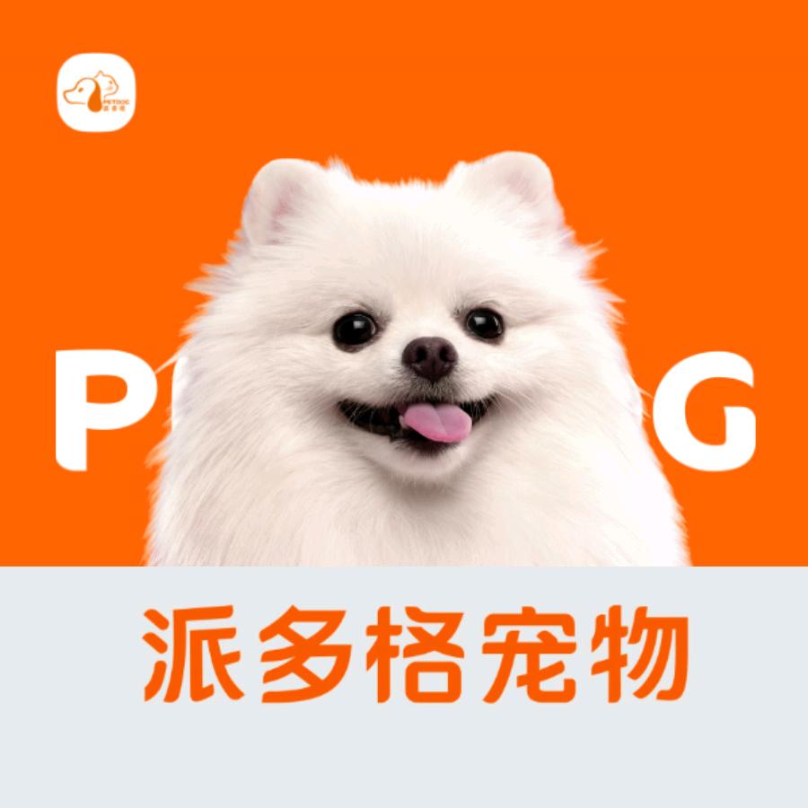 派多格宠物(保利玫瑰花语店)专用号