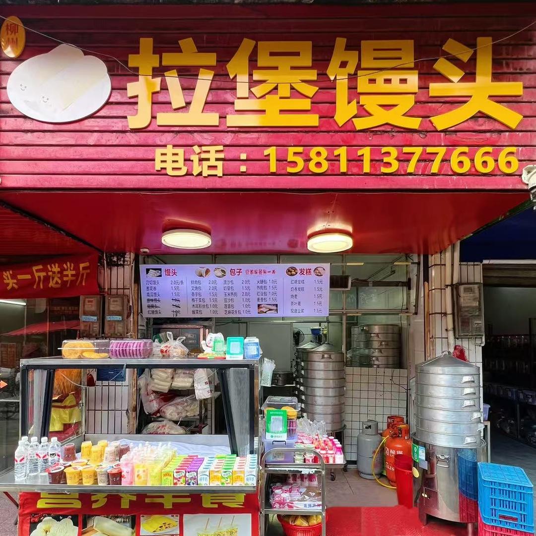 拉堡馒头（柳州总店）