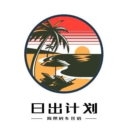 日出计划海景房车民宿