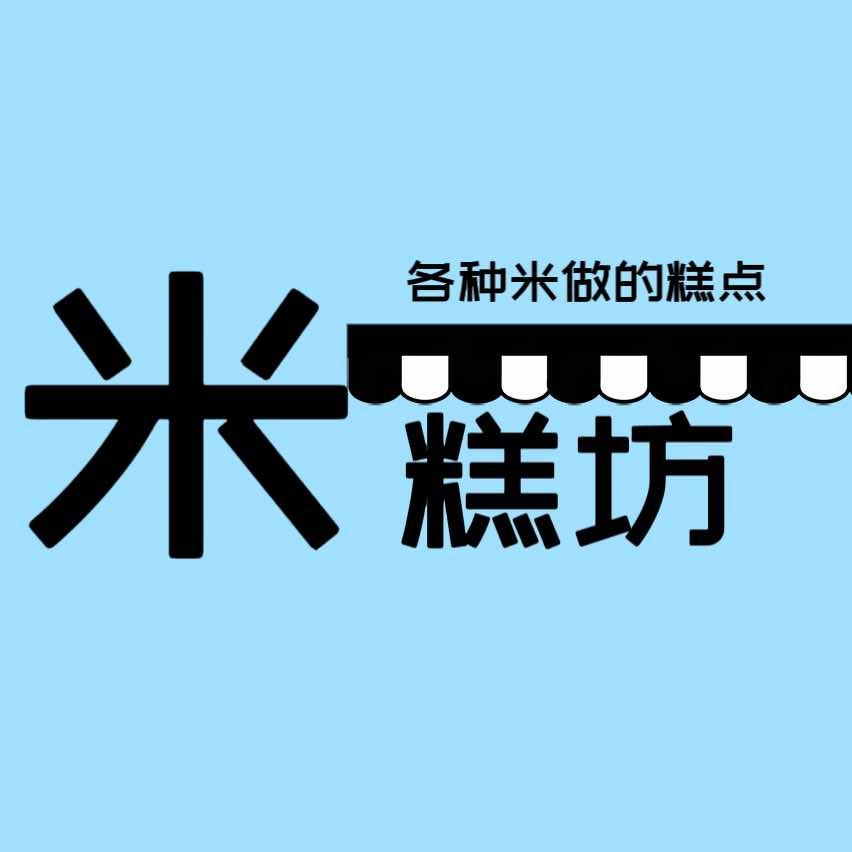 定兴米糕坊