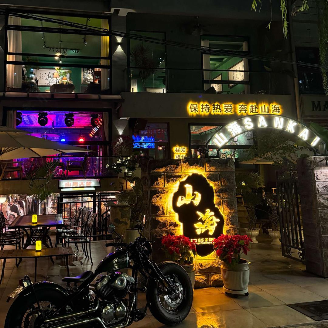 山海酒吧(河滨北路店)官方号
