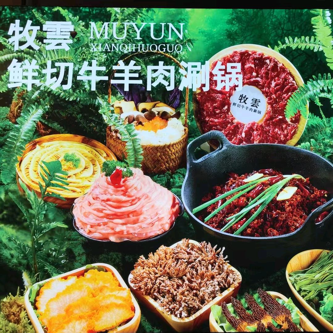 牧雲鲜切牛羊肉涮锅官方号