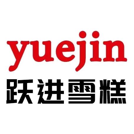 跃进雪糕官方号
