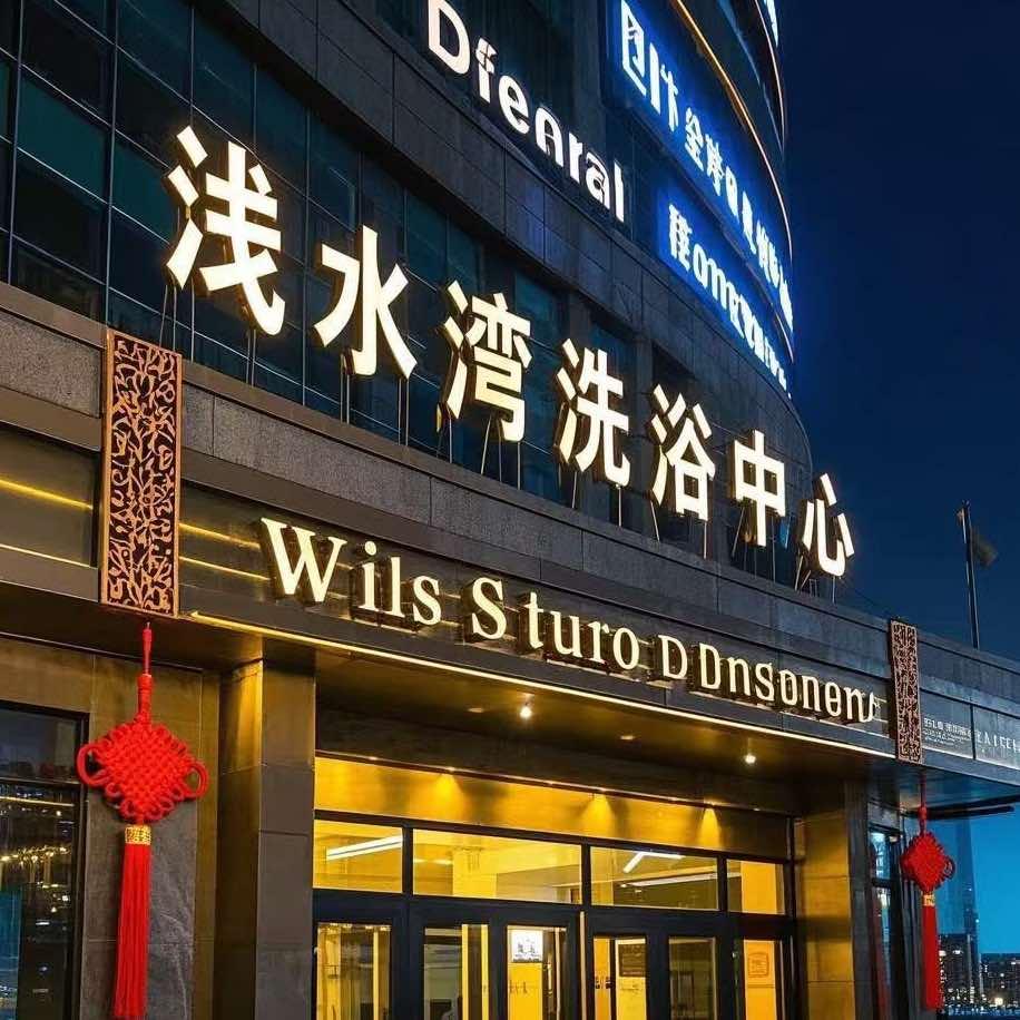 阜南县浅水湾洗浴中心官方号