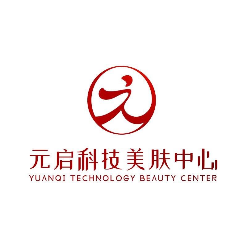 元启科技美肤中心官方号