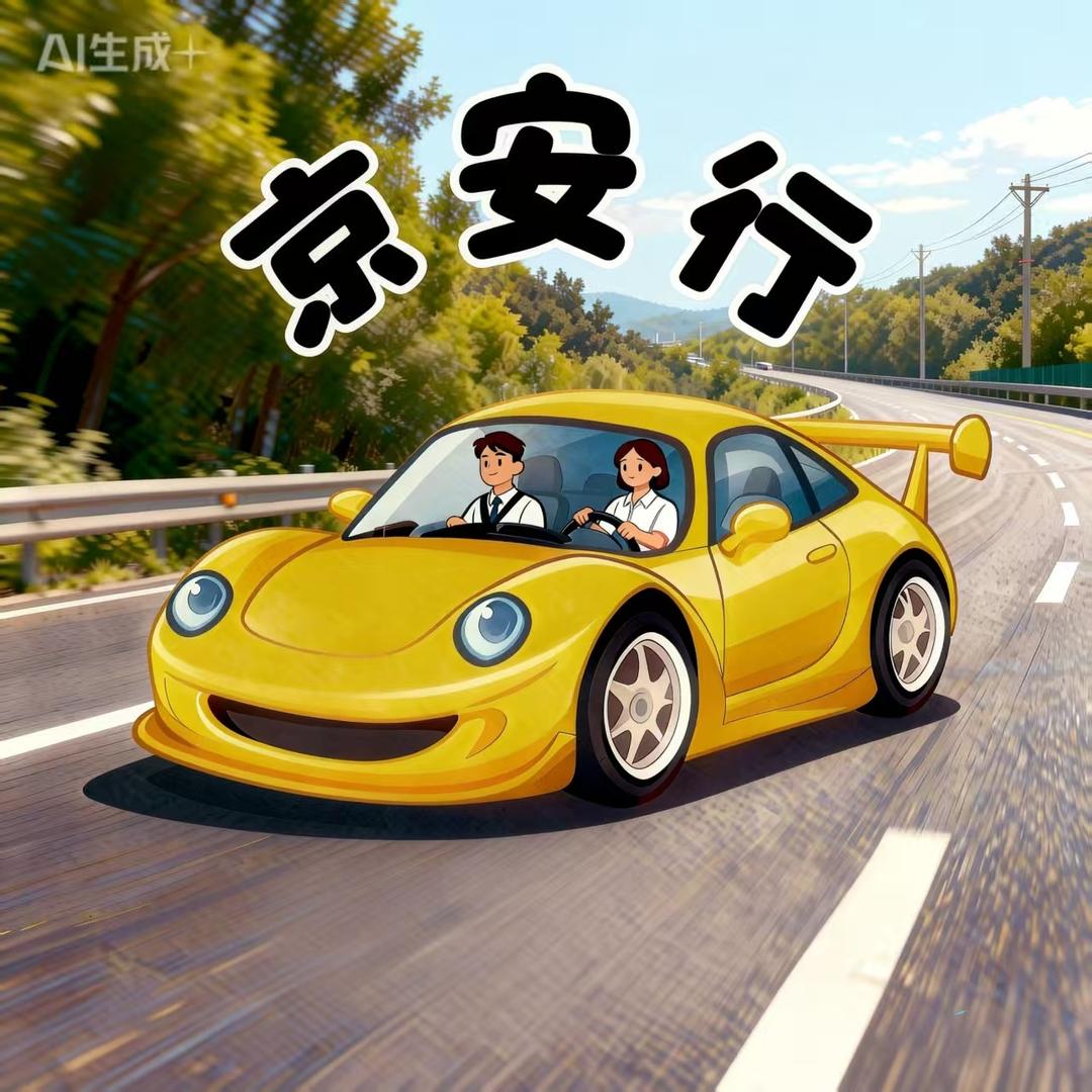 京安行汽车服务(景园店)官方号