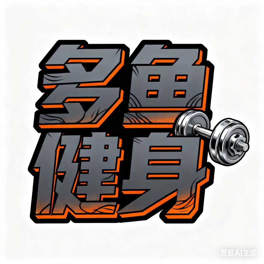 多鱼健身(包百店)宠粉号