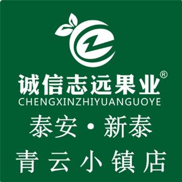 诚信志远果业（新泰市青云小镇店）