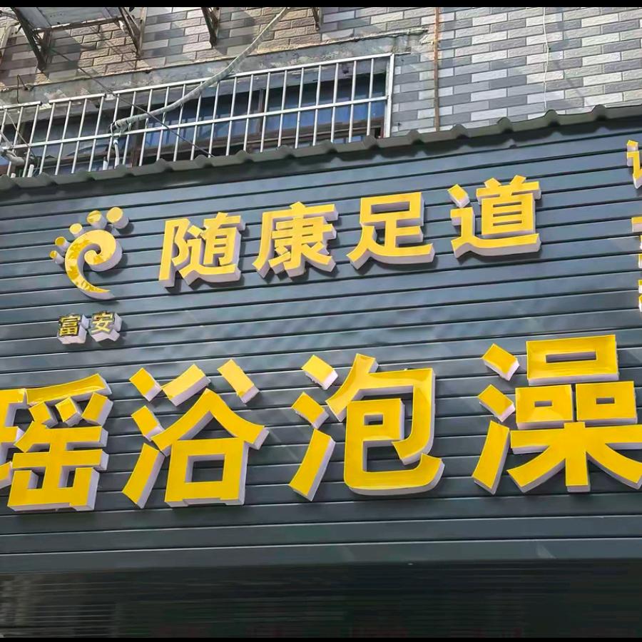 随康足道(怀化源辉宾馆店)官方号